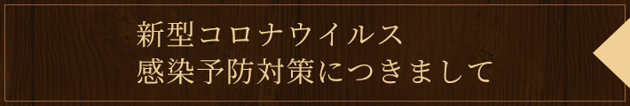 新型コロナウイルス感染予防対策につきまして